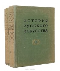 Николай Машковцев - История русского искусства (комплект из 2 книг)