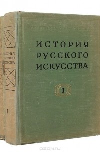 История русского искусства (комплект из 2 книг)