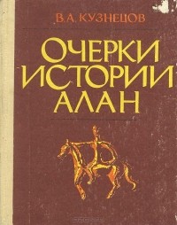 Владимир Кузнецов - Очерки истории алан