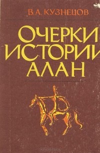 Владимир Кузнецов - Очерки истории алан