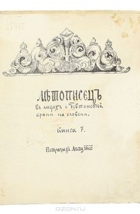 Летописец в лицах о Тевтонской брани на словени