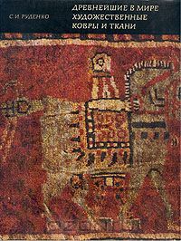 Сергей Руденко - Древнейшие в мире художественные ковры и ткани