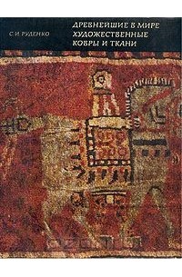 Сергей Руденко - Древнейшие в мире художественные ковры и ткани
