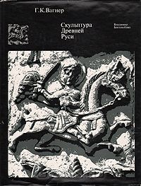 Георгий Вагнер - Скульптура Древней Руси