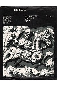 Георгий Вагнер - Скульптура Древней Руси