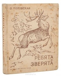 Ольга Перовская - Ребята и зверята (сборник)