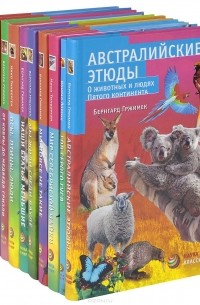  - Этюды о животных (комплект из 10 книг)
