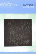 Государственная Третьяковская галерея на Крымском Валу. Искусство ХХ века. Путеводитель