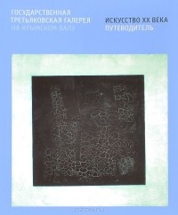  - Государственная Третьяковская галерея на Крымском Валу. Искусство ХХ века. Путеводитель
