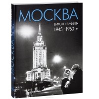  - Москва в фотографиях. 1945-1950-е годы. Альбом (сборник)