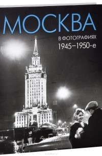  - Москва в фотографиях. 1945-1950-е годы. Альбом (сборник)