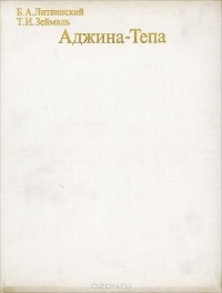  - Аджина-Тепа. Архитектура. Живопись. Скульптура