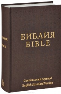  - Библия. Синодальный перевод / Bible: English Standard Version