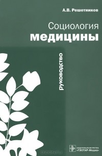 Андрей Решетников - Социология медицины. Руководство