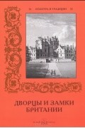 Дворцы и замки Британии