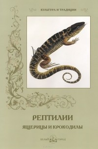 С. Иванов - Рептилии. Ящерицы и крокодилы