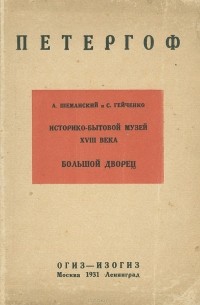  - Петергоф. Историко-бытовой музей XVIII века. Большой дворец