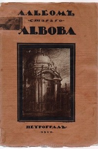 Василий Верещагин - Альбом старого Львова