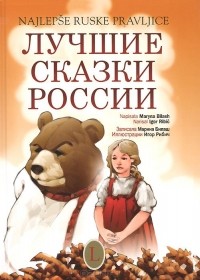  - Лучшие сказки России / Najlepse ruske pravljice (+ CD) (сборник)