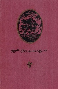 Стихотворения, письма