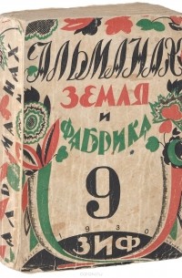  - Земля и фабрика. Альманах, №9, 1930