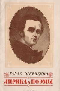 Тарас Шевченко - Лирика и поэмы