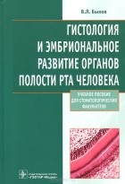 Владимир Быков - Гистология и эмбриональное развитие органов полости рта человека. Учебное пособие