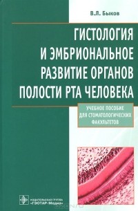 Гистология и эмбриональное развитие органов полости рта человека. Учебное пособие