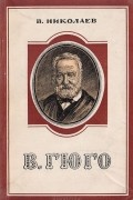 В. Гюго. Критико-биографический очерк