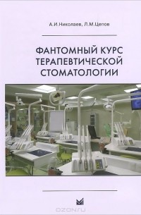  - Фантомный курс терапевтической стоматологии. Учебник