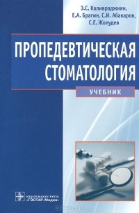  - Пропедевтическая стоматология. Учебник