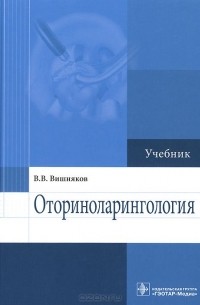 Оториноларингология. Учебник
