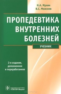 Пропедевтика внутренних болезней (+ CD-ROM)