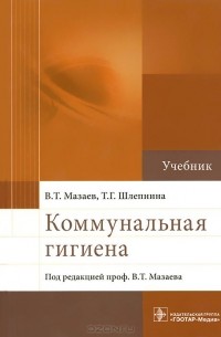  - Коммунальная гигиена. Учебник