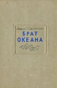 Брат океана