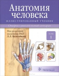  - Анатомия человека. Опорно-двигательный аппарат. Учебник. В 3 томах. Том 1