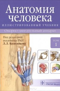  - Анатомия человека. Опорно-двигательный аппарат. Учебник. В 3 томах. Том 1