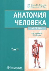  - Анатомия человека. Учебник. В 2 томах. Том 2