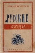 Константин Симонов - Русские люди