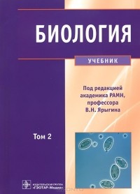  - Биология. Учебник. В 2 томах. Том 2