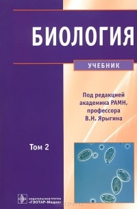 Биология. Учебник. В 2 томах. Том 2