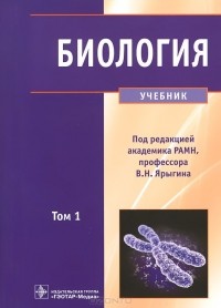  - Биология. Учебник. В 2 томах. Том 1