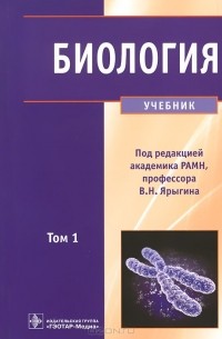 Биология. Учебник. В 2 томах. Том 1