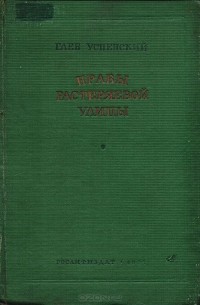 Нравы Растеряевой улицы