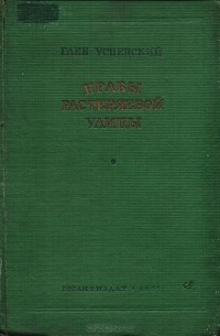 Глеб Успенский - Нравы Растеряевой улицы