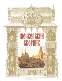 Константин Победоносцев - Московский сборник