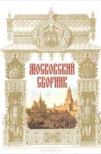 Константин Победоносцев - Московский сборник