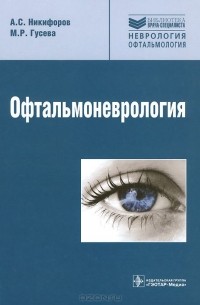  - Офтальмоневрология