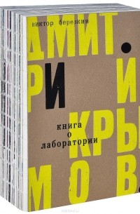 Виктор Березкин - Дмитрий Крымов. Книга о лаборатории