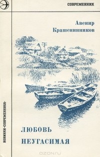 Авенир Крашенинников - Любовь неугасимая (сборник)